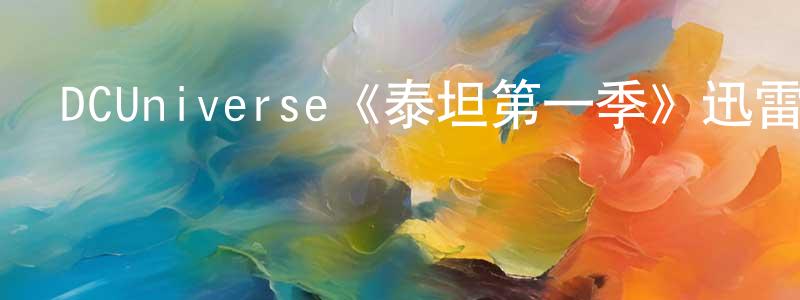 程祥榮的個人影視圈,DCUniverse《泰坦第一季》迅雷下載/在線觀看/百度云-魔幻/科幻-美劇天堂